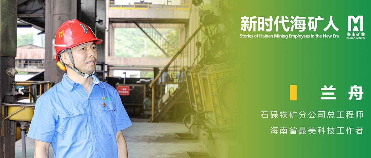 蘭舟:甘當科(ke)技(ji)創新(xin)引路人(ren)