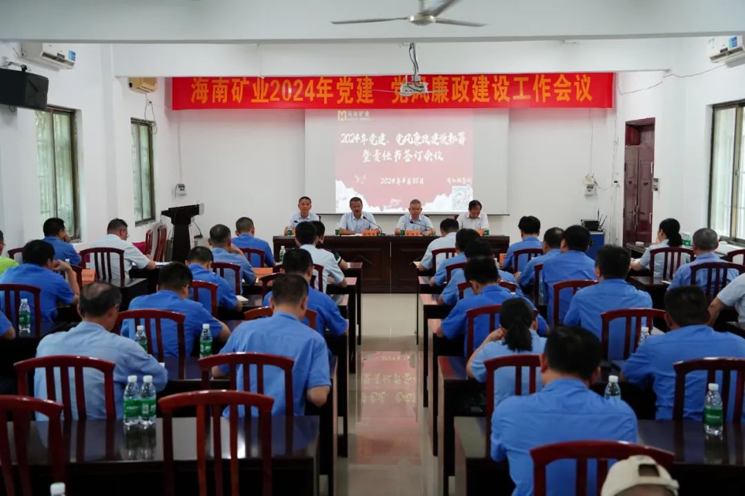 海南(nan)礦業召開2024年(nian)黨建(jian) 黨風廉政建(jian)設(shè)工(gong)作(zuò)會議