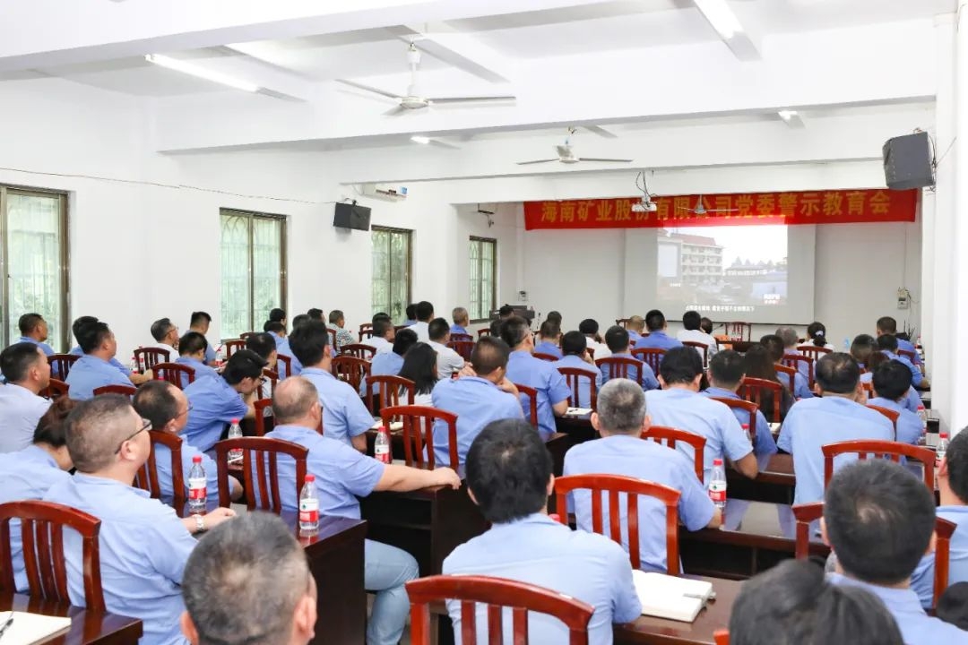 海南(nan)礦業召開警示教育會
