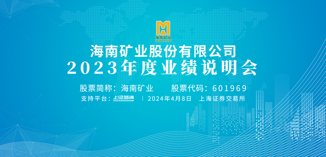 2023年(nian)度業績說明會