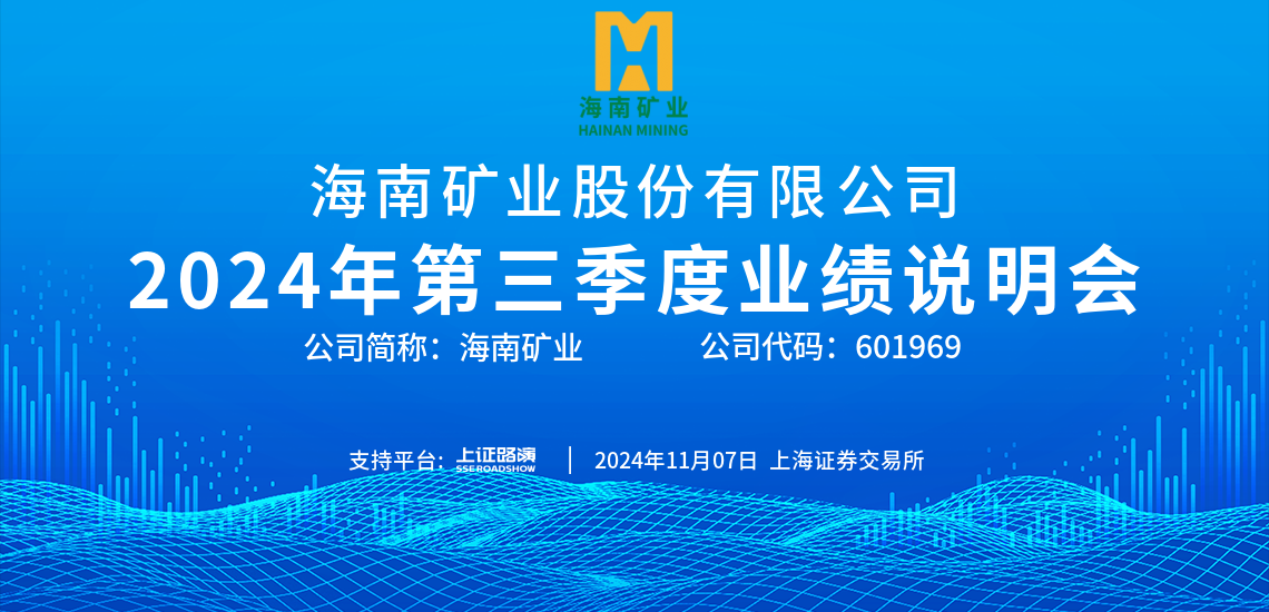 2024年(nian)第三季度業績說明會